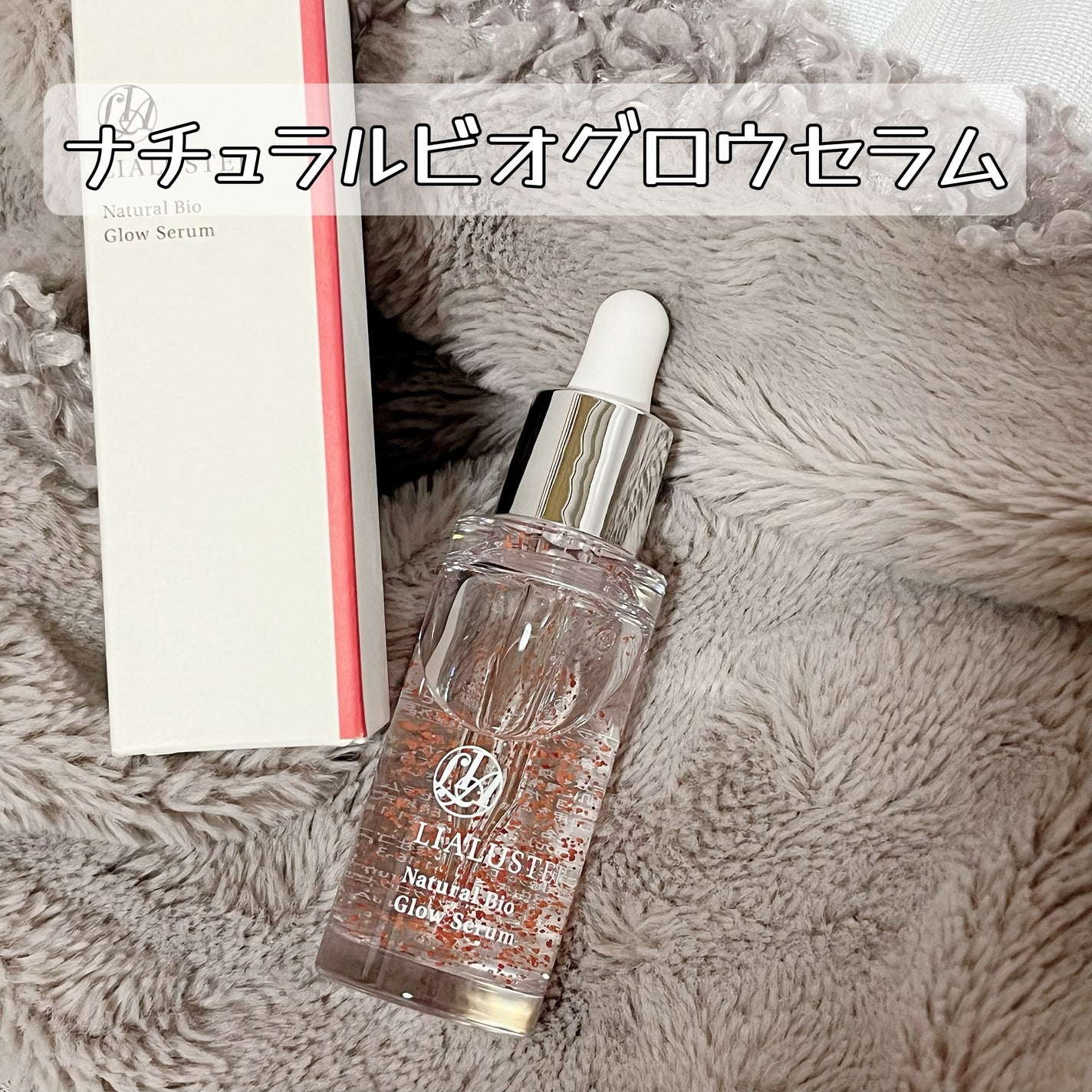 ナチュラルビオグロウセラム/LIALUSTER/美容液を使ったクチコミ(1枚目)