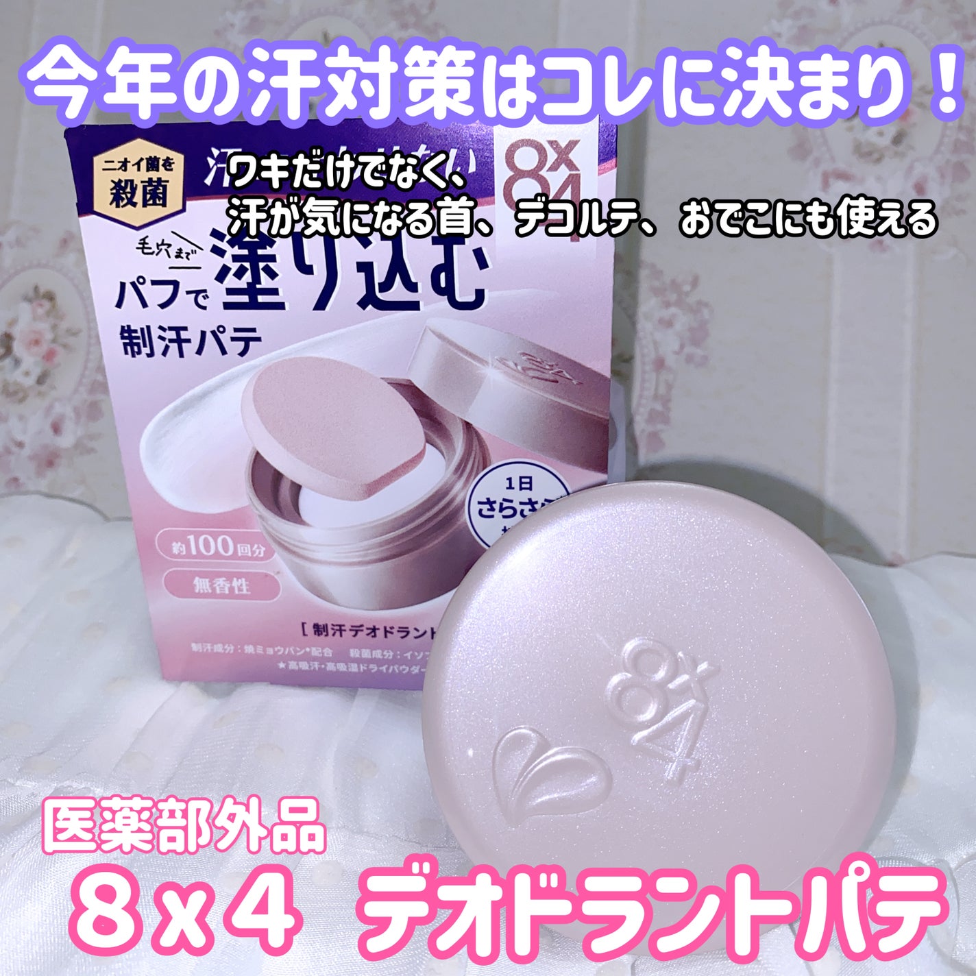 8x4 デオドラントパテ【医薬部外品】/8x4/デオドラント・制汗剤を使ったクチコミ(1枚目)