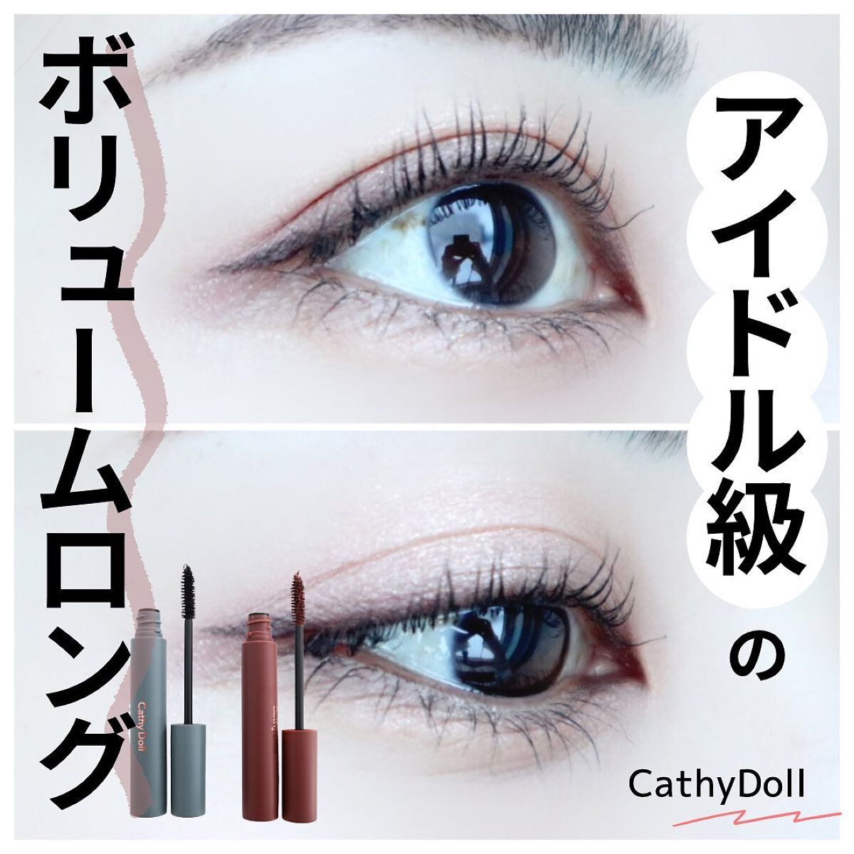モンスーンカラーマスカラ 02 Saturn(ブラウン)/CathyDoll/マスカラを使ったクチコミ（1枚目）