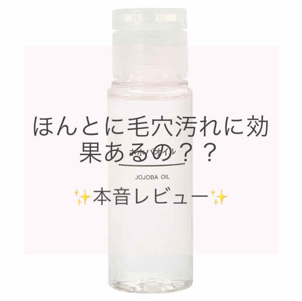 ホホバオイル/無印良品/ボディオイルを使ったクチコミ（1枚目）