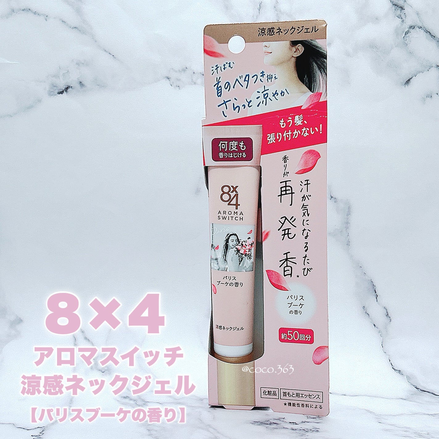 8x4 アロマスイッチ 涼感ネックジェル パリスブーケの香り/8x4/デオドラント・制汗剤を使ったクチコミ(3枚目)