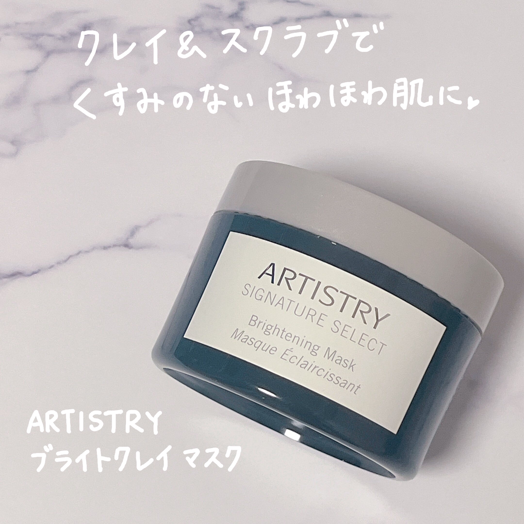 ブライトクレイ マスク/アーティストリー/洗い流すパック・マスクを使ったクチコミ（1枚目）