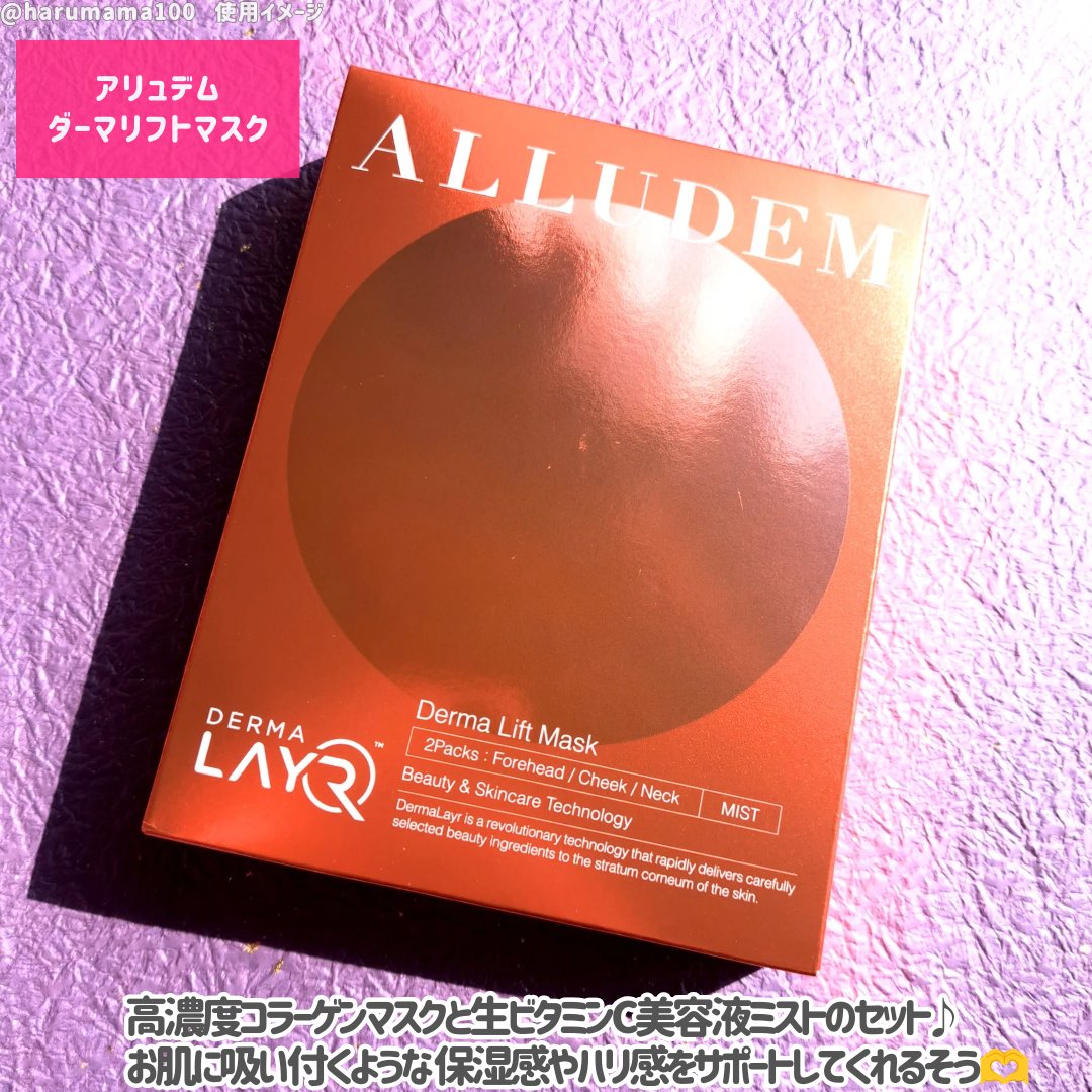 Derma Lift Mask/ALLUDEM/スキンケアキットを使ったクチコミ（2枚目）
