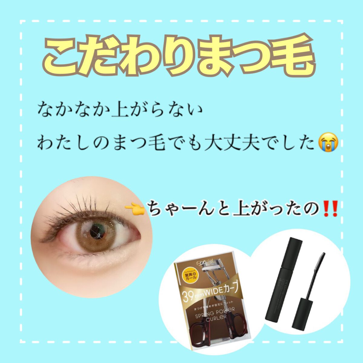スプリングパワーカーラー/excel/ビューラーを使ったクチコミ（1枚目）