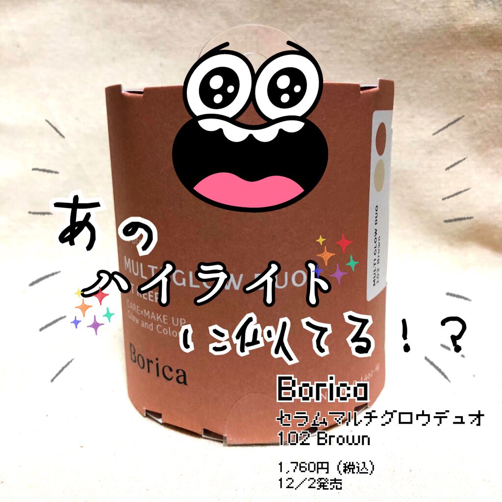 セラムマルチグロウデュオ/Borica/クリームハイライトを使ったクチコミ（1枚目）