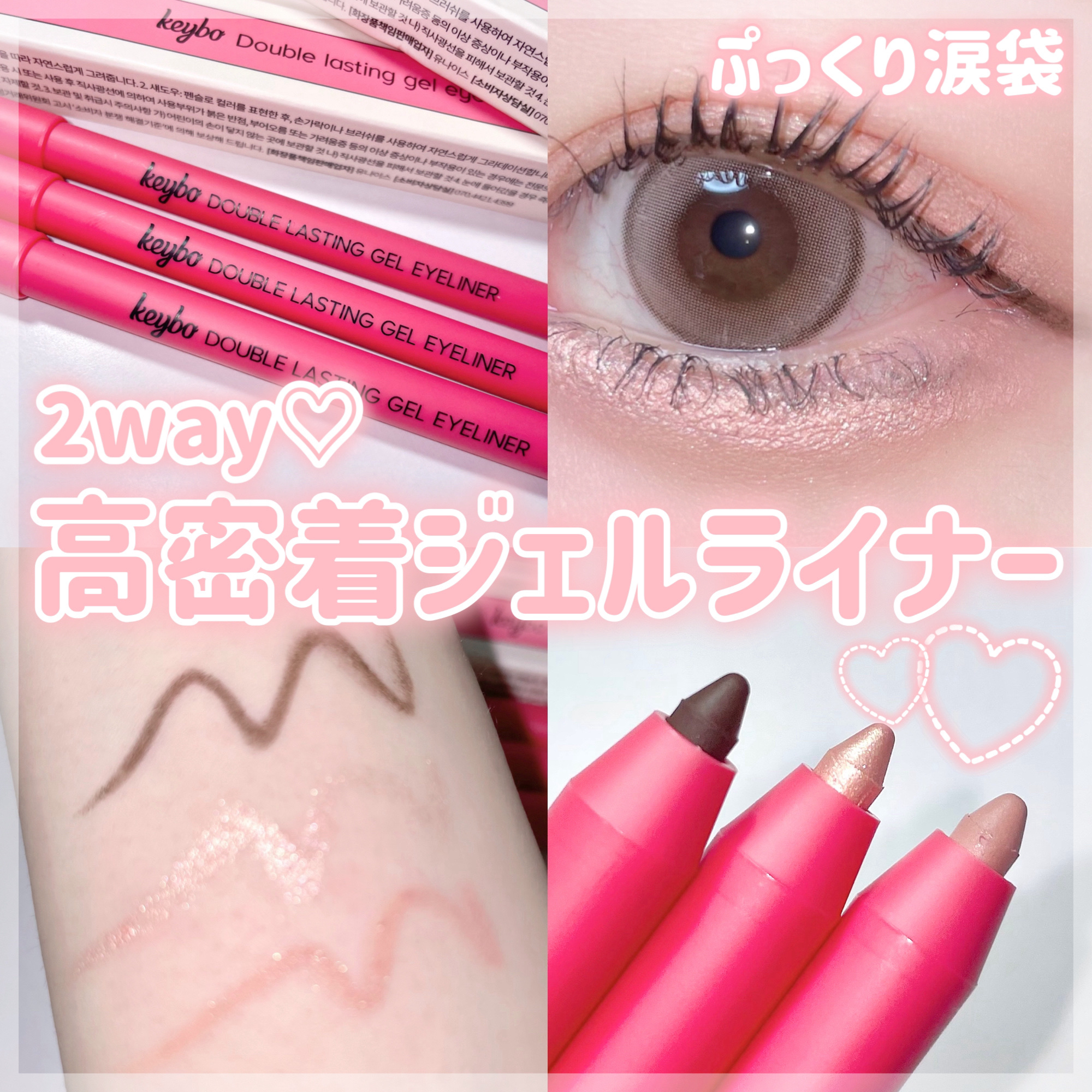 ダブルラスティングジェルライナー/keybo/ジェルアイライナーを使ったクチコミ（1枚目）