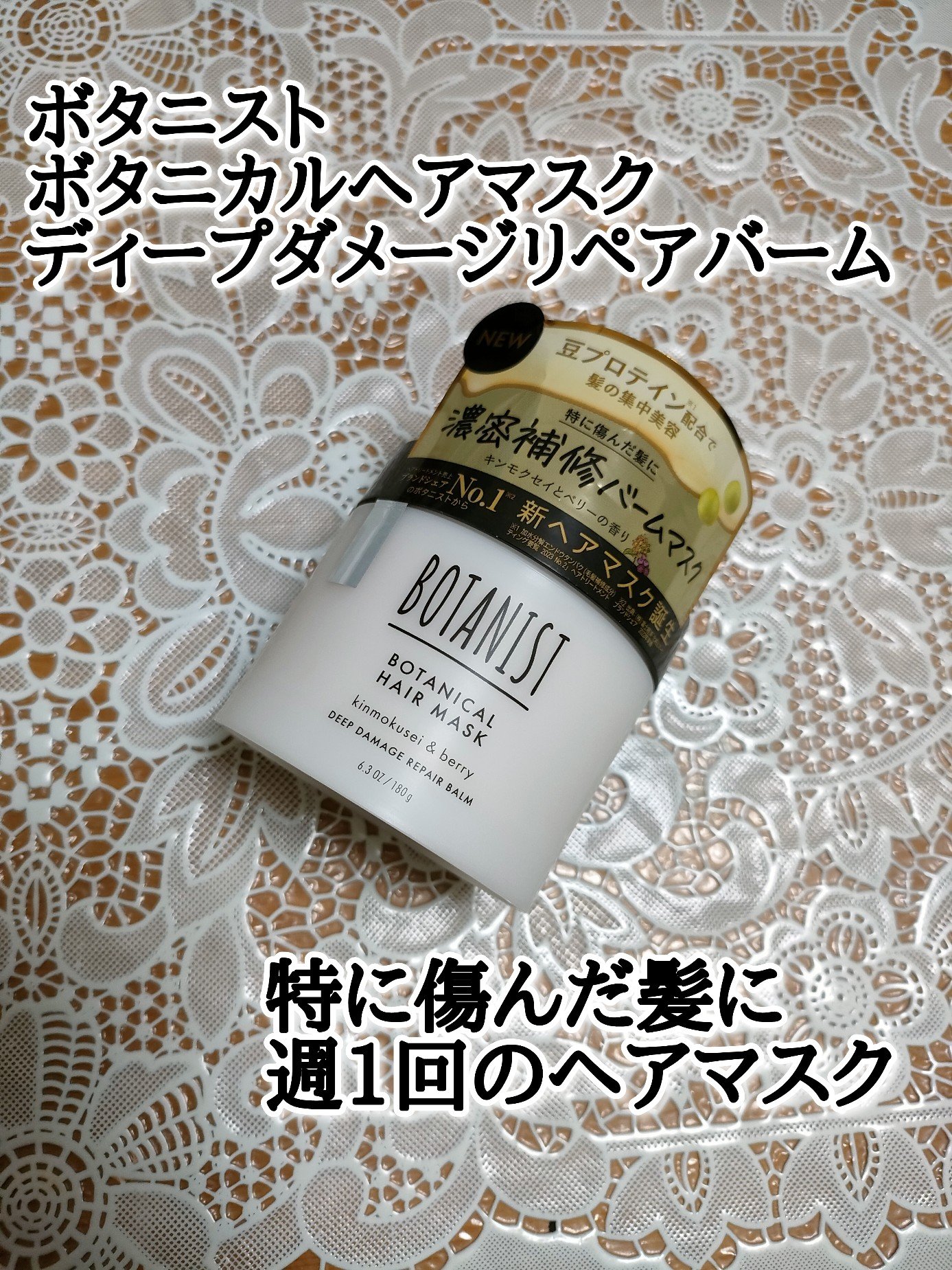 ボタニスト ボタニカルヘアマスク ディープダメージリペアバーム/BOTANIST/ヘアマスク・ヘアパックを使ったクチコミ（1枚目）