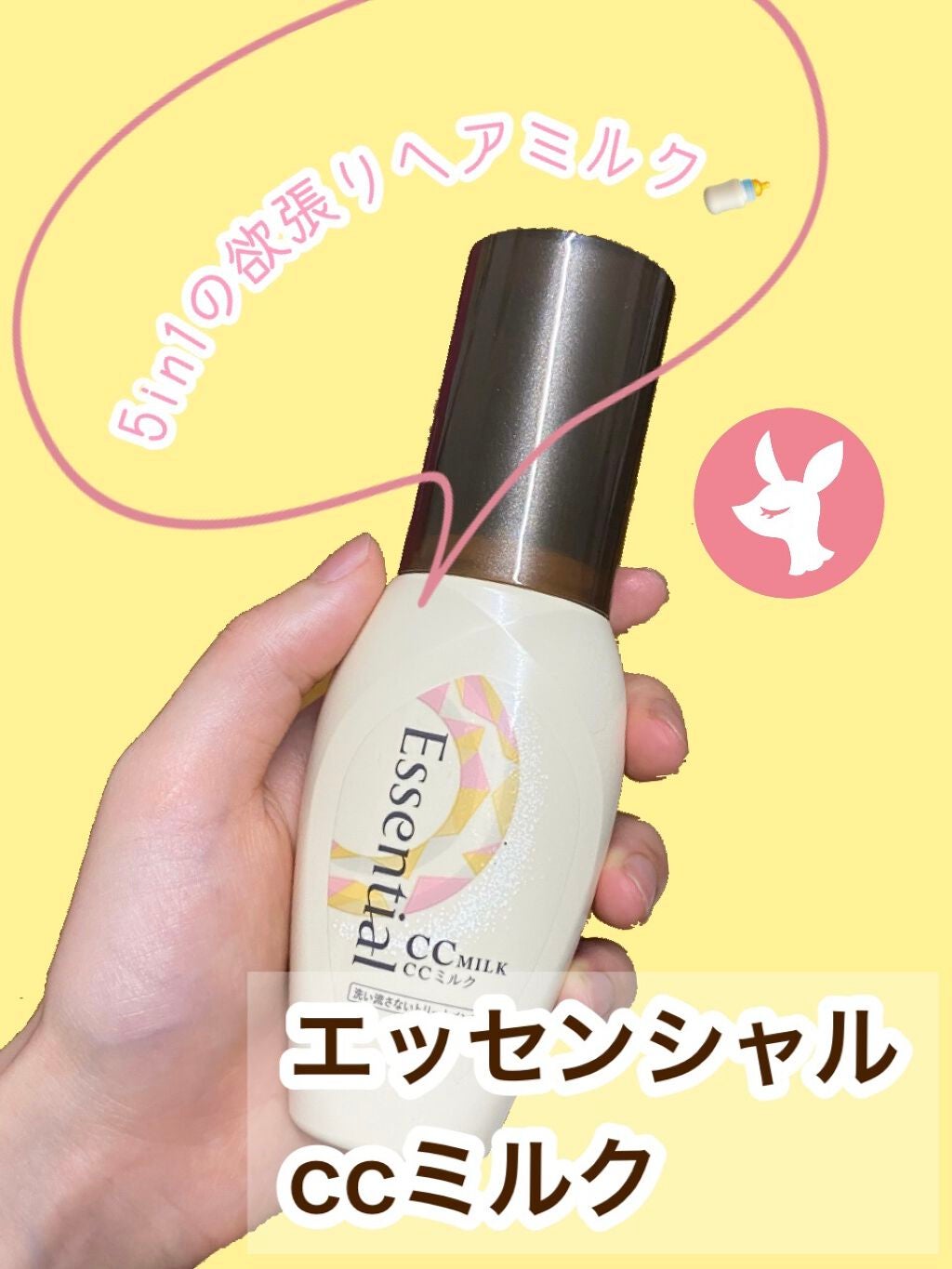 CCミルク/エッセンシャル/ヘアミルクを使ったクチコミ(1枚目)