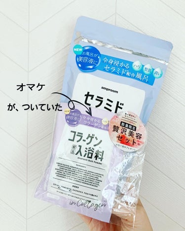 amproom セラミドバスパウダーのクチコミ「
暑くはなってきたけれどの
汗かき女によるバスタイム🛁
入浴剤レポです。

【amproom（.....」（2枚目）