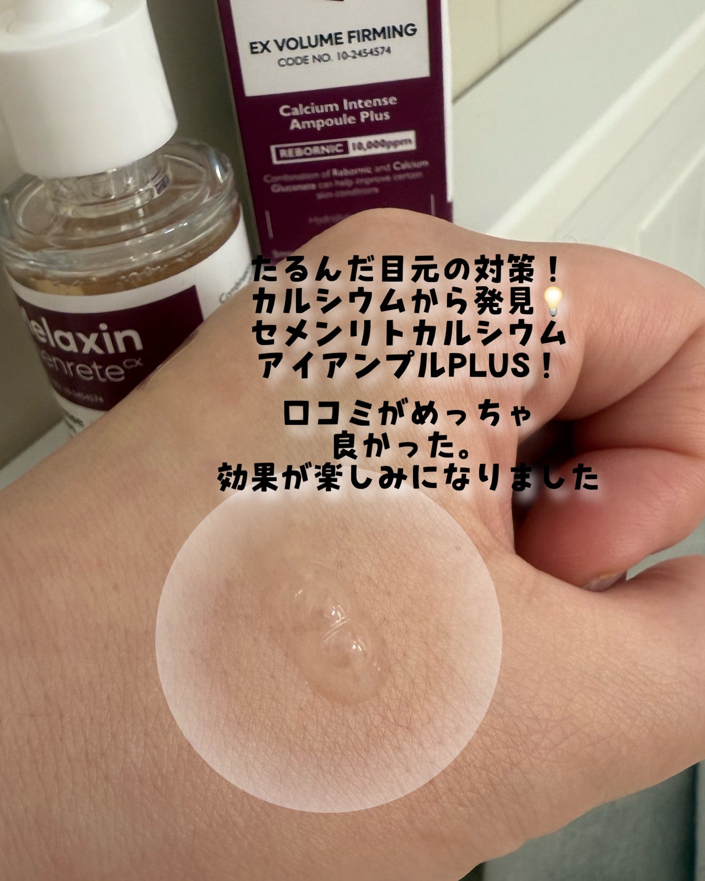 Cemenrete Calcium Intense Cream/Dr.Melaxin/フェイスクリームを使ったクチコミ(3枚目)