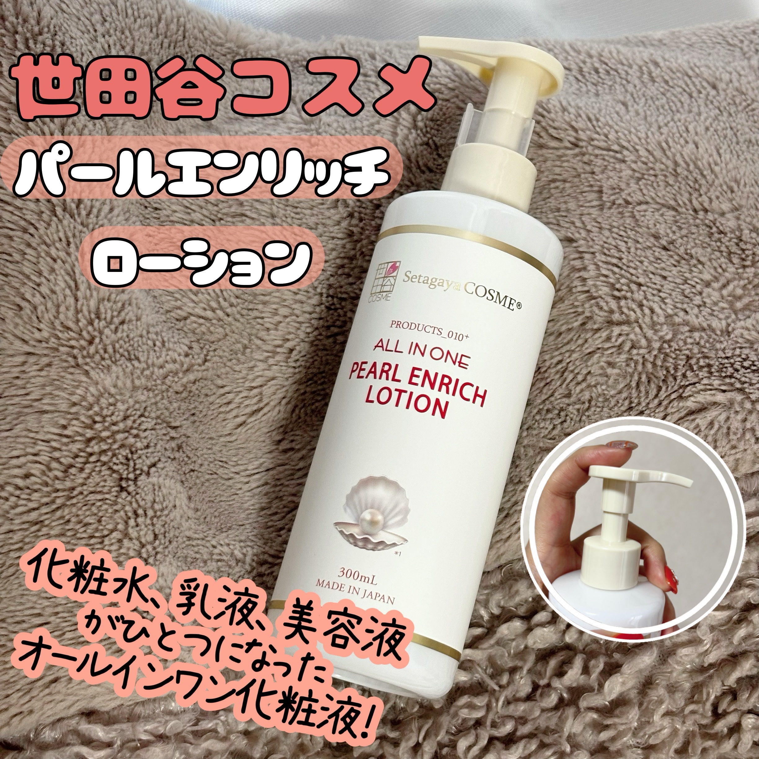 パールエンリッチローション/世田谷コスメ/ボディローションを使ったクチコミ（1枚目）