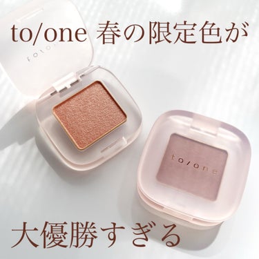 to/one ペタル フロート アイシャドウのクチコミ「to/oneの春限定色が可愛すぎる…！万人受け桜メイク🌸

こんにちは！ぴよです🐥


見た瞬.....」（1枚目）