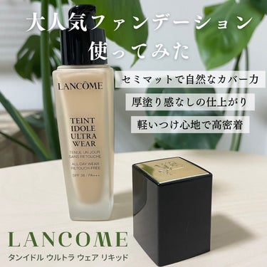 タンイドル ウルトラ ウェア リキッド/LANCOME/リキッドファンデーションを使ったクチコミ（1枚目）