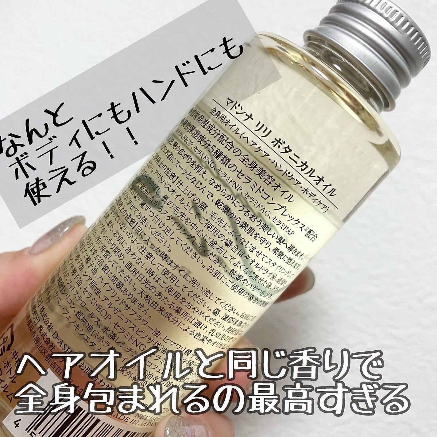 マドンナ リリ ヘアオイル/MADONNA LILI/ヘアオイルを使ったクチコミ(5枚目)