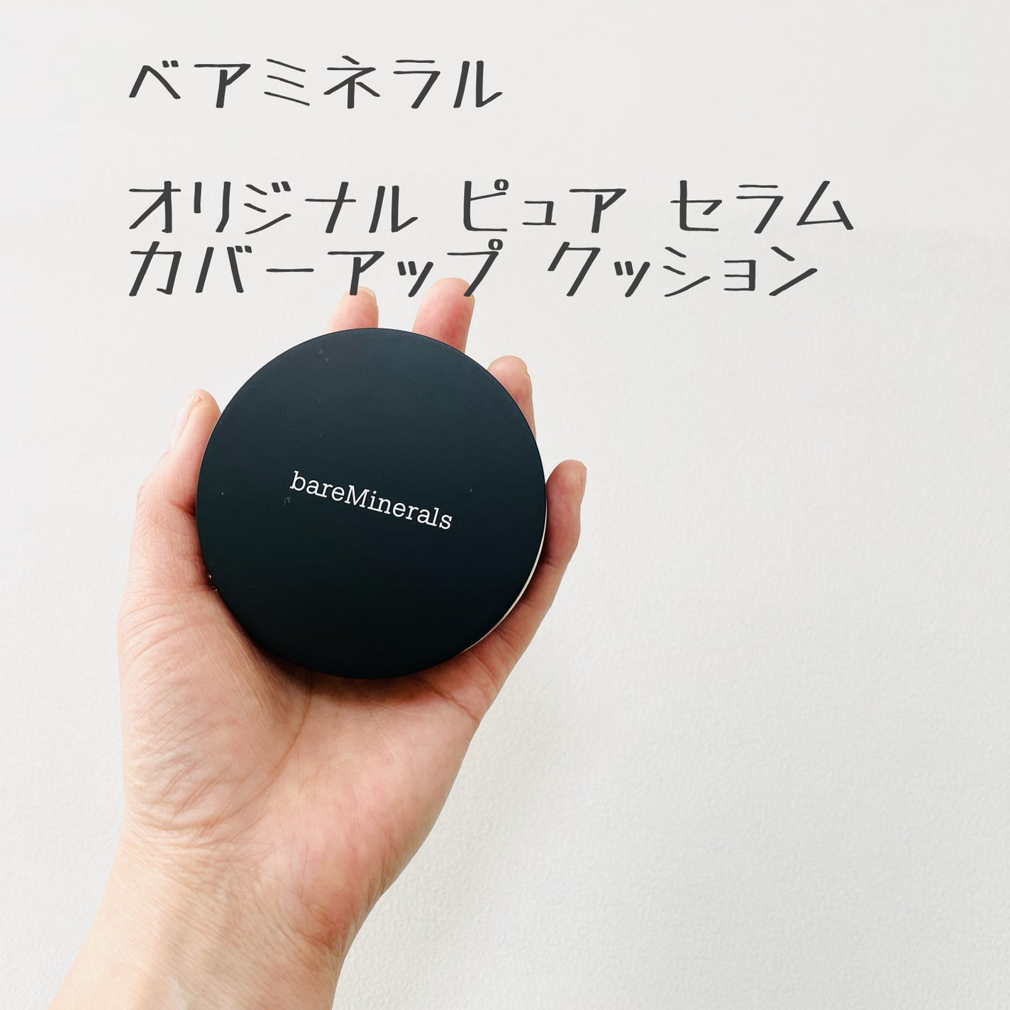 オリジナル ピュア セラム カバーアップ クッション/bareMinerals/クッションファンデーションを使ったクチコミ(1枚目)
