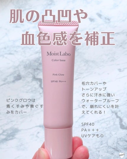 コントロールカラー下地 ピンクグロウ/Moist Labo/化粧下地を使ったクチコミ(2枚目)