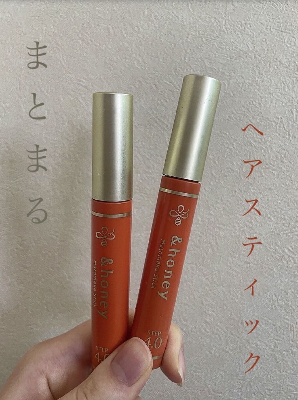 マトメイクスティック 4.0/&honey/ヘアジェルを使ったクチコミ（1枚目）