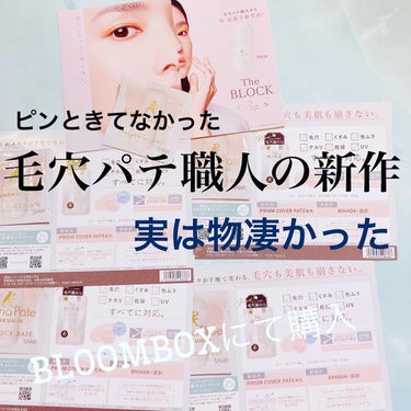 BLOOMBOXに入ってた毛穴パテ職人の新作　
The BLOOK Base 
実はピンときてなかった　普通の下地　
SPF50+はまぁ良いかな？くらい
実感としては毛穴もそんなにドラスティックに消えました、とかでもなく感じてて

ところがその日一日、会う人会う人に肌が陶器見たいとか、何使ってるの？とかびっくり　夜まで確かに崩れないし、混合肌なのに脂も浮かなかった

良いのかもこれ。の画像 その0