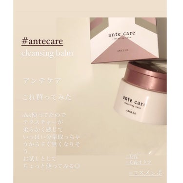 クレンジングバーム/ante care/クレンジングバームを使ったクチコミ（2枚目）