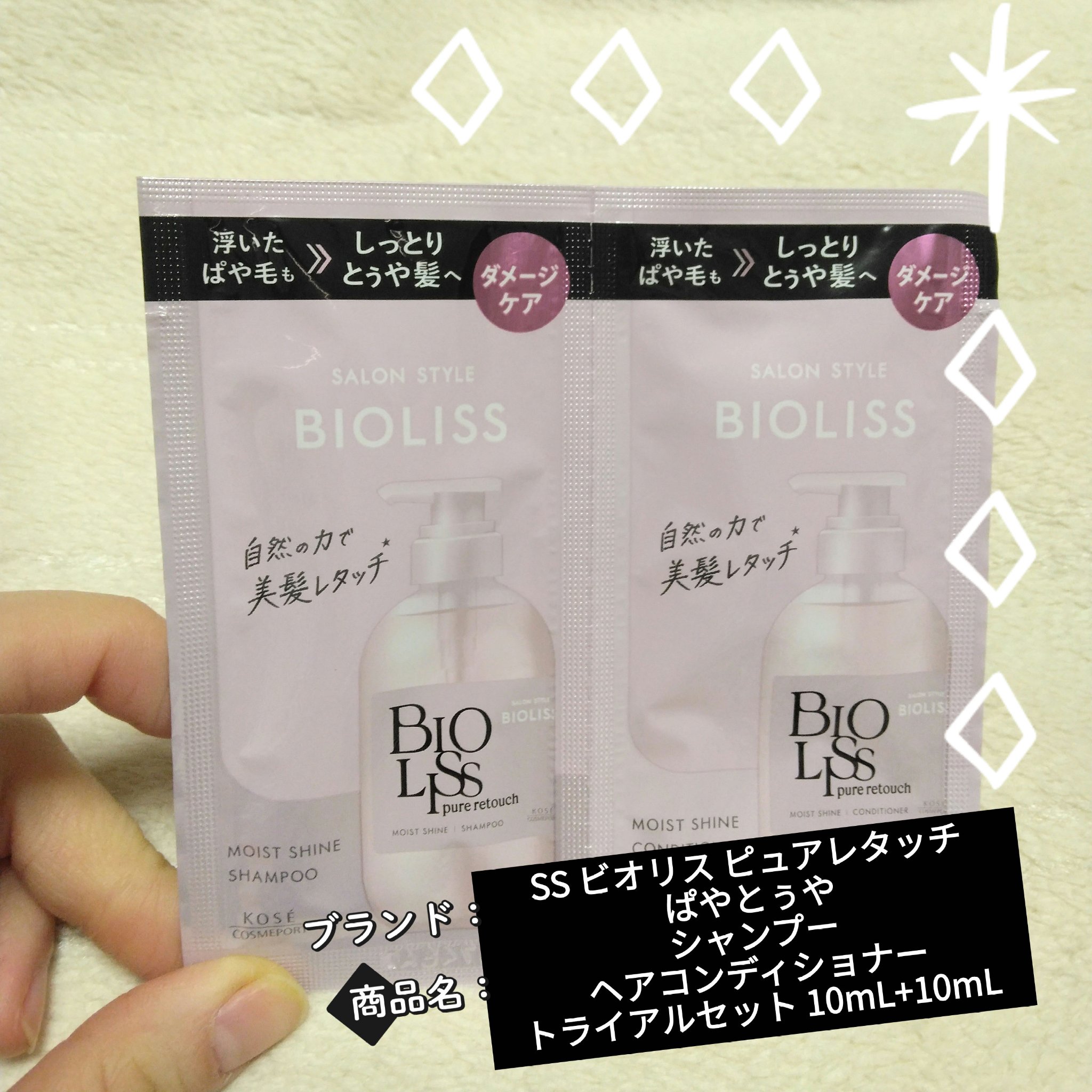 SS ビオリス ピュアレタッチ ぱやとぅや シャンプー/ヘアコンディショナー トライアルセット 10mL+10mL/SSビオリス/市販シャンプーを使ったクチコミ（1枚目）