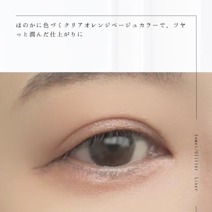 きらめき涙袋ライナー/tomei/リキッドアイライナーを使ったクチコミ(4枚目)
