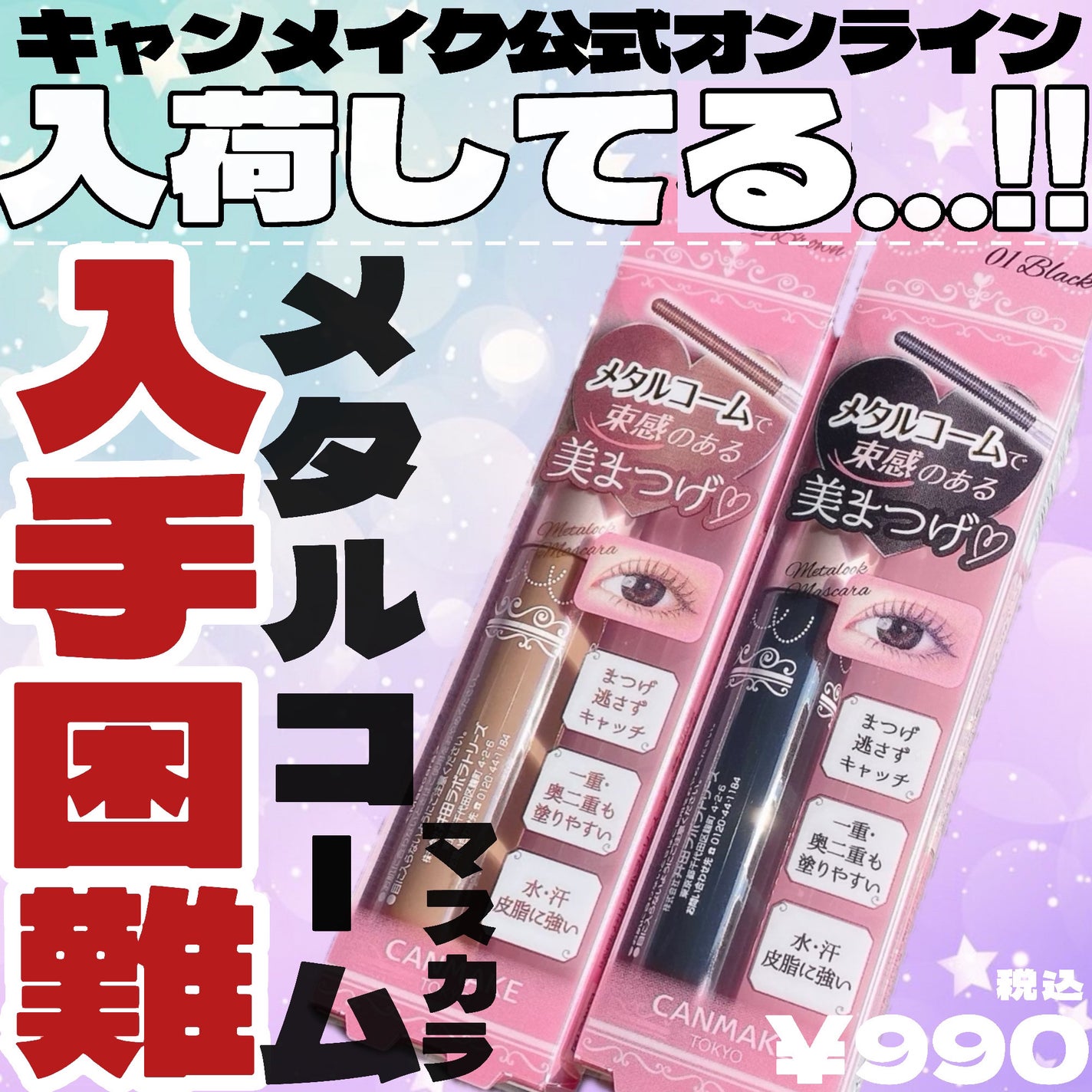 メタルックマスカラ/キャンメイク/マスカラを使ったクチコミ(1枚目)