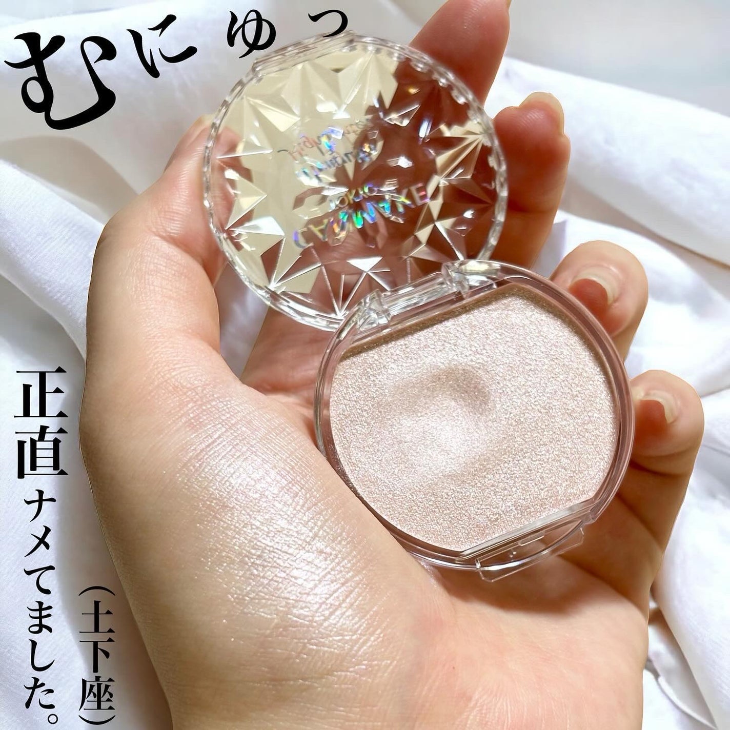 むにゅっとハイライター/キャンメイク/クリームハイライトを使ったクチコミ(1枚目)