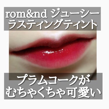 ジューシーラスティングティント/rom&nd/口紅を使ったクチコミ（1枚目）