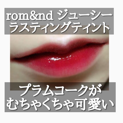 ジューシーラスティングティント/rom&nd/リップティントを使ったクチコミ(1枚目)
