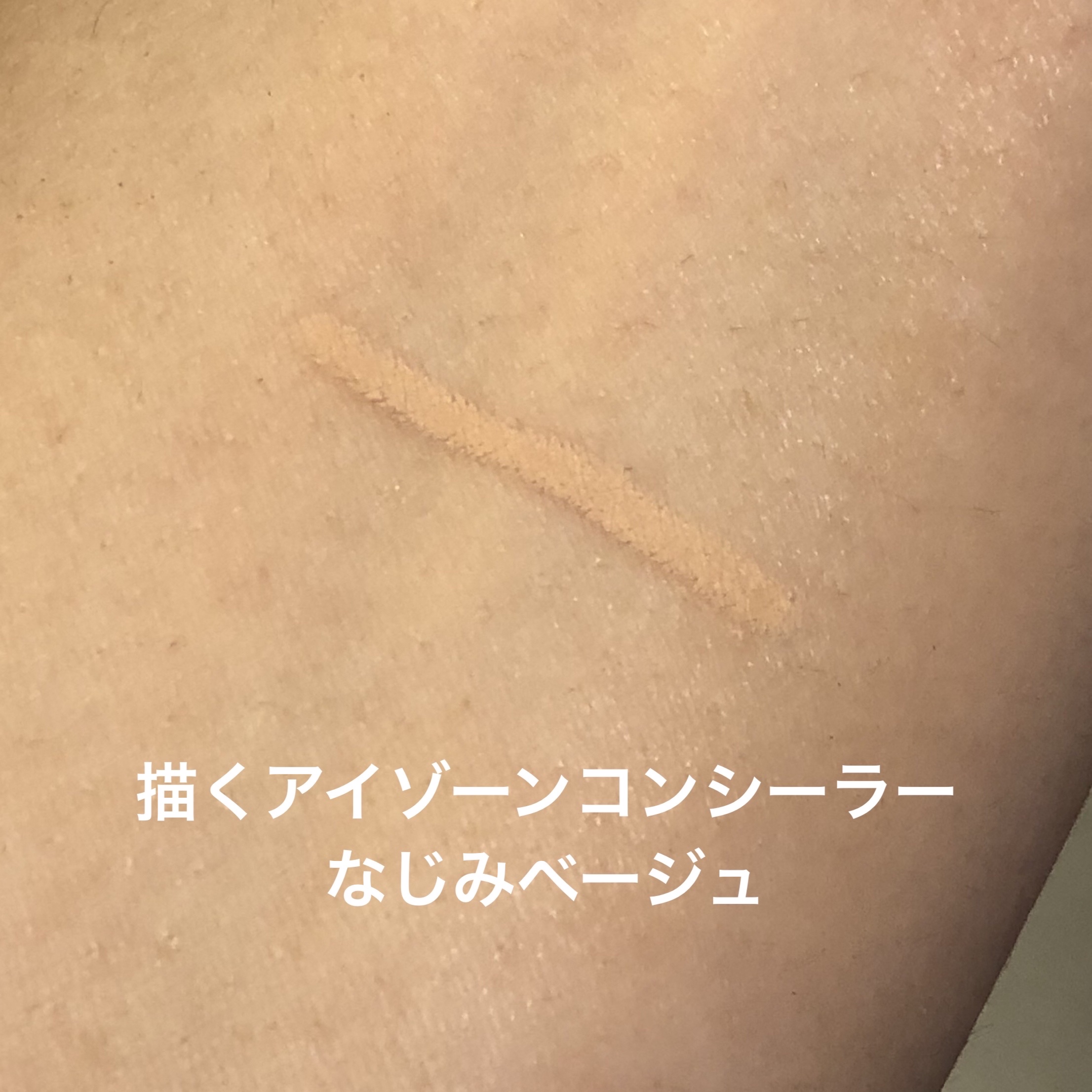 描くアイゾーンコンシーラー/CEZANNE/ペンシルコンシーラーを使ったクチコミ（2枚目）