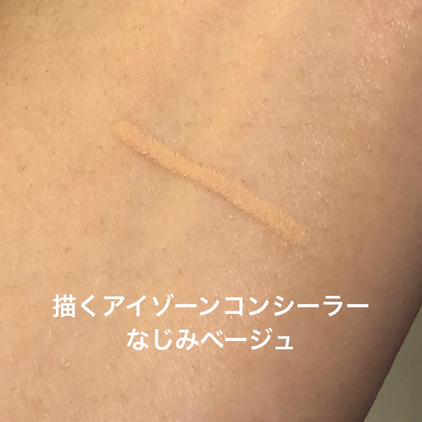 描くアイゾーンコンシーラー/CEZANNE/ペンシルコンシーラーを使ったクチコミ(2枚目)