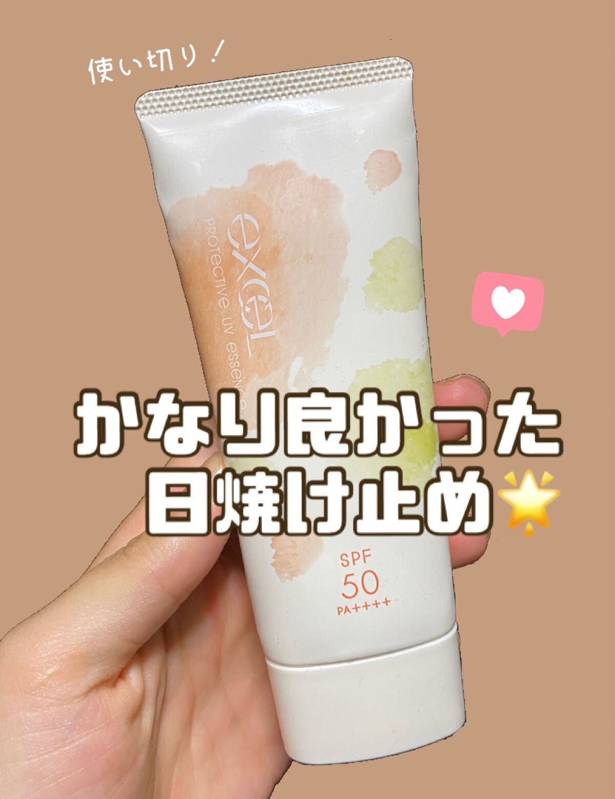 プロテクティブ UVエッセンス/excel/日焼け止めローションを使ったクチコミ(1枚目)