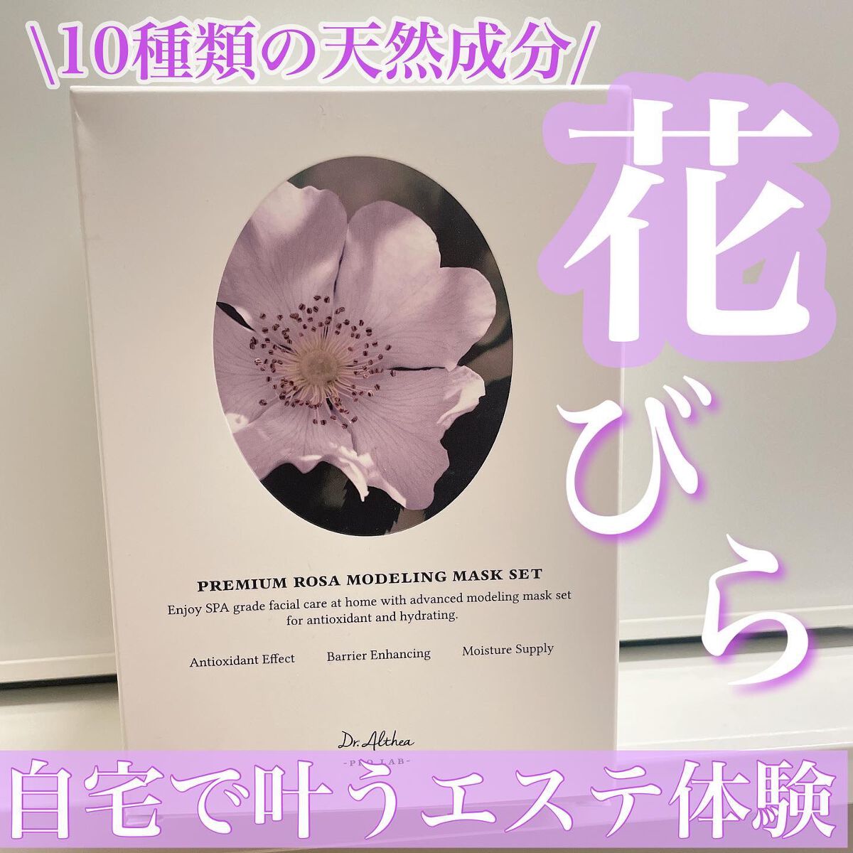 プレミアムローサモデリングマスク/Dr.Althea/マスクを使ったクチコミ（1枚目）