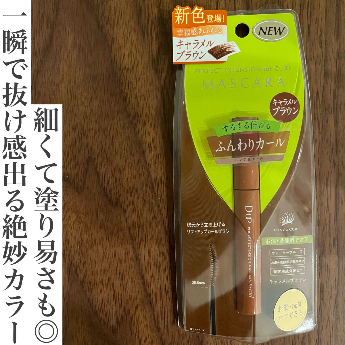 パーフェクトエクステンション マスカラ for カール/D-UP/マスカラを使ったクチコミ（1枚目）