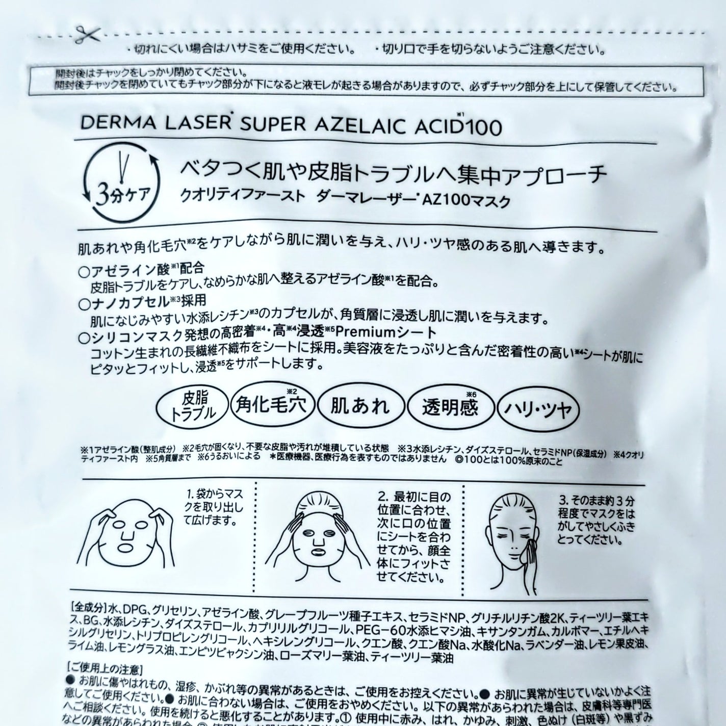 ダーマレーザー スーパーAZ100マスク/クオリティファースト/シートマスク・パックを使ったクチコミ(4枚目)