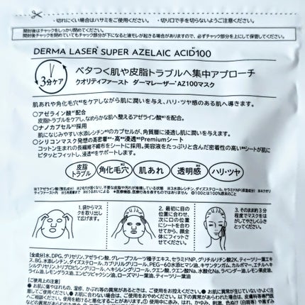 ダーマレーザー スーパーAZ100マスク/クオリティファースト/シートマスク・パックを使ったクチコミ(4枚目)