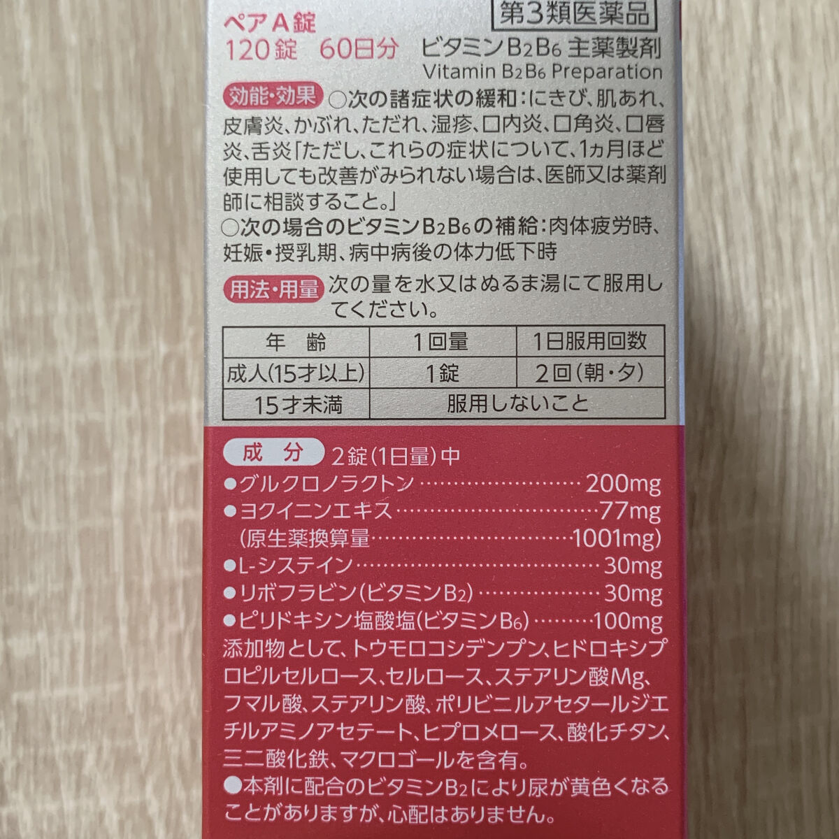 ペアA錠 (医薬品)/ペア/その他を使ったクチコミ（3枚目）