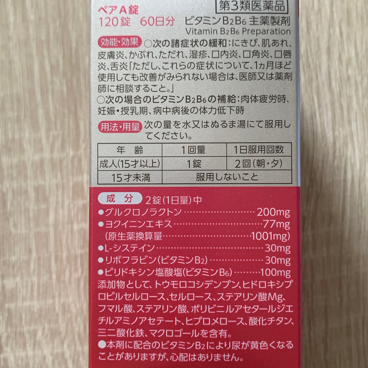 ペアA錠 (医薬品)/ペア/その他を使ったクチコミ(3枚目)