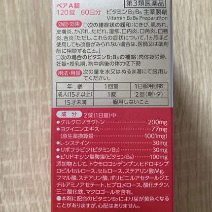 ペアA錠 (医薬品)/ペア/その他を使ったクチコミ(3枚目)