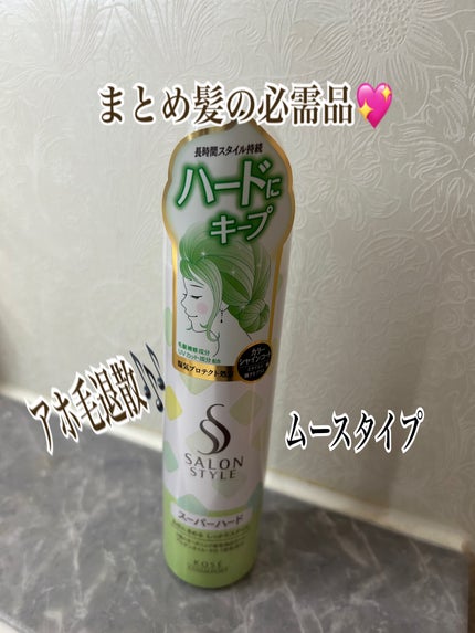 スタイリングムース(スーパーハード)/サロンスタイル/ヘアムースを使ったクチコミ(1枚目)