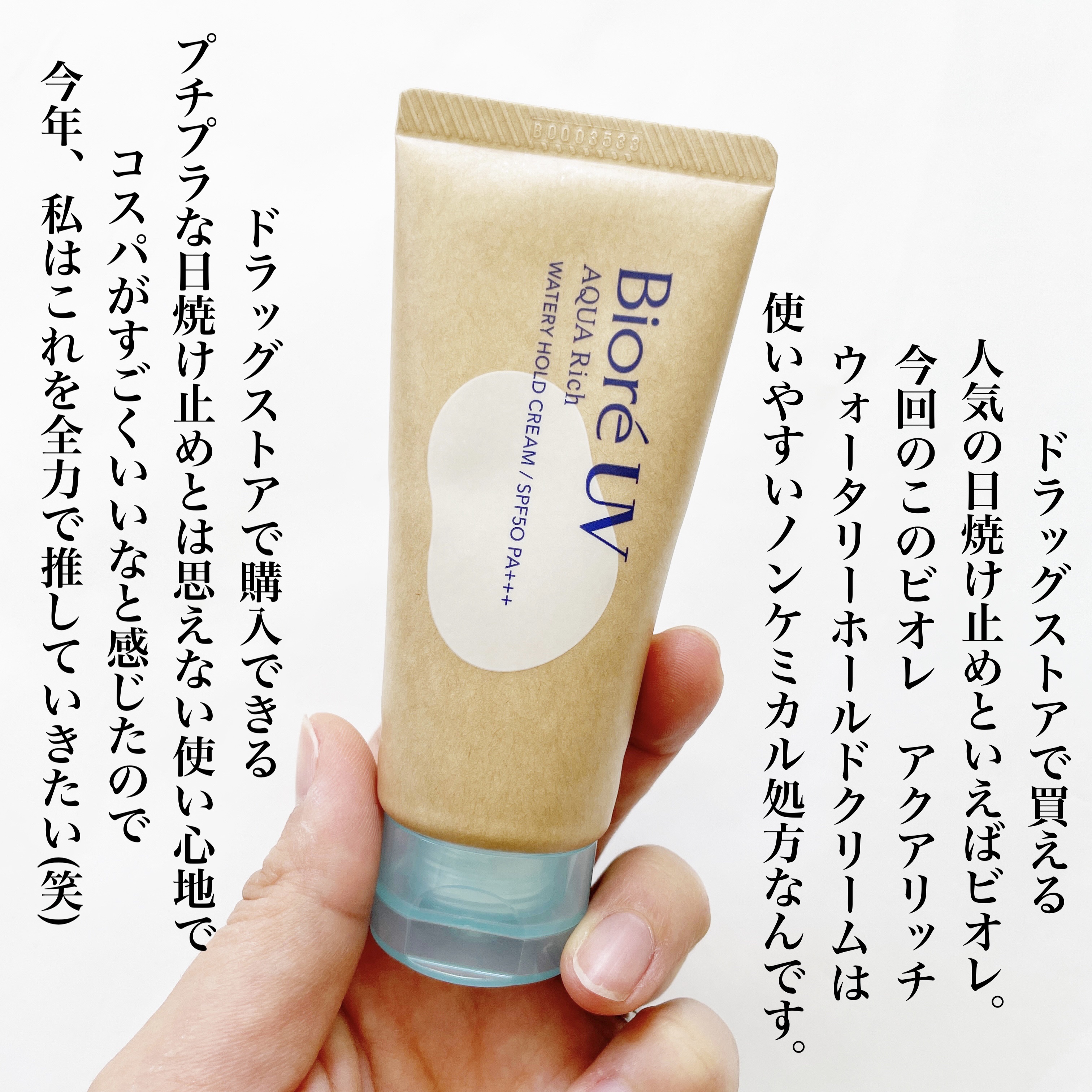 ビオレUV アクアリッチ ウォータリーホールドクリーム（水肌記憶UV）/ビオレ/日焼け止めクリームを使ったクチコミ（2枚目）