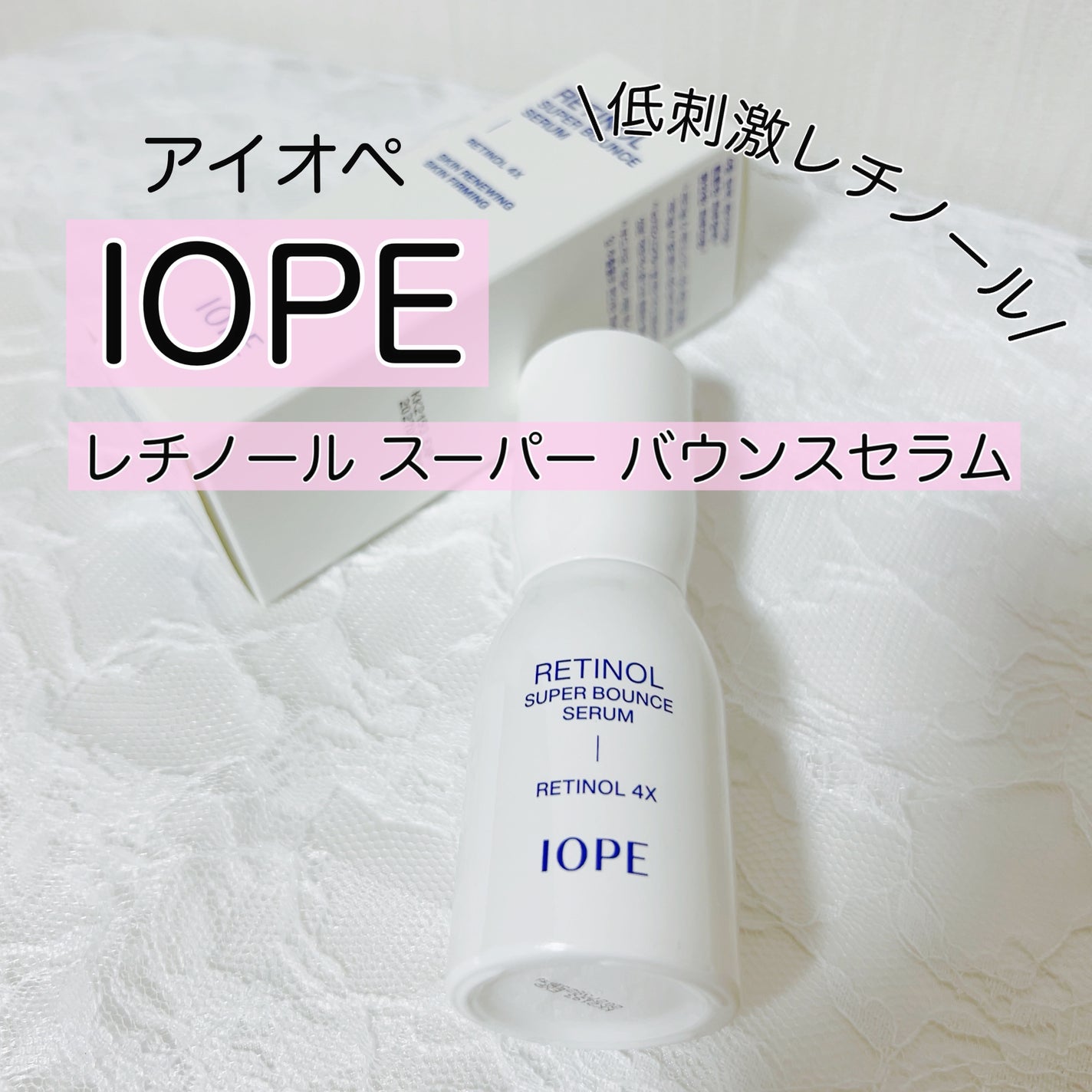 レチノール スーパーバウンス セラム/IOPE/美容液を使ったクチコミ(1枚目)