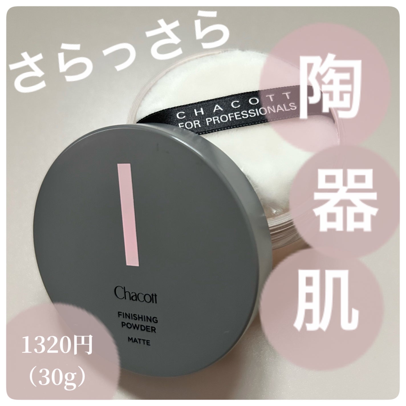 フィニッシングパウダー マット/チャコット・コスメティクス/ルースパウダーを使ったクチコミ(1枚目)