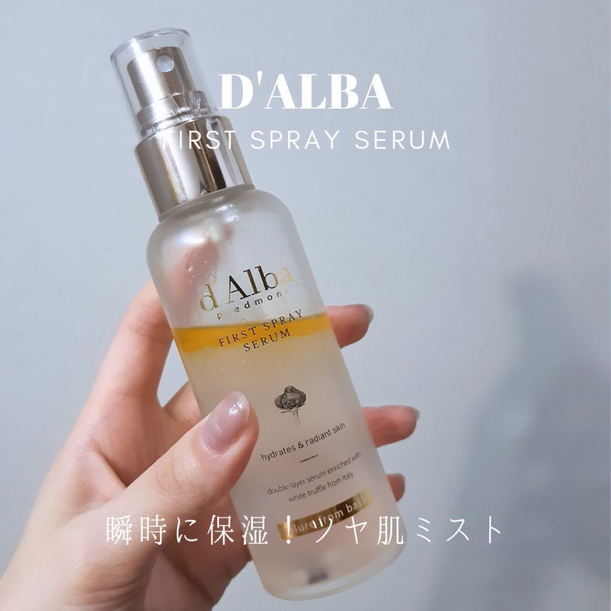 ダルバ ホワイトトリュフファーストスプレーセラム/ダルバ/ミスト状化粧水を使ったクチコミ(1枚目)