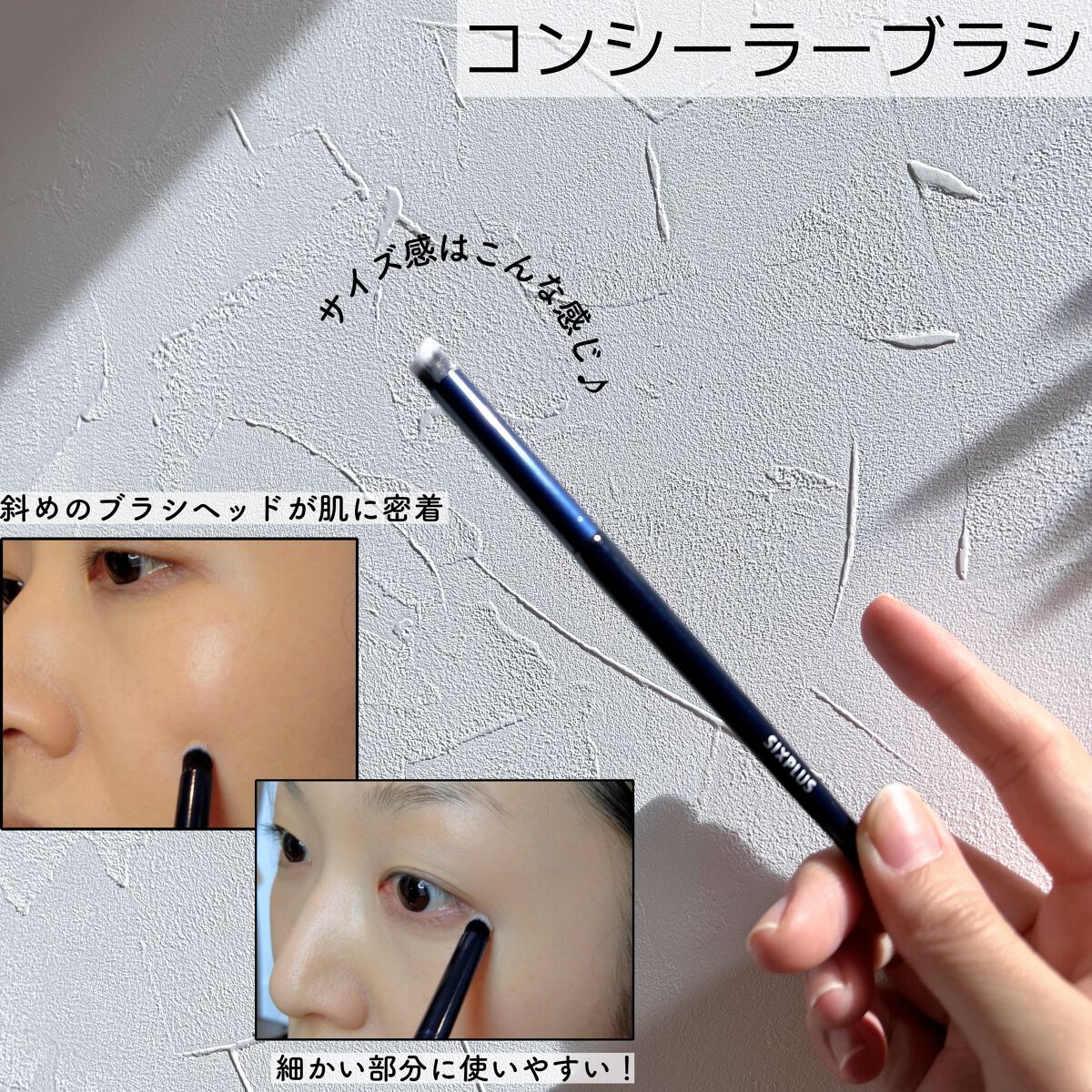 SIXPLUS ファンデーションブラシ・コンシーラーブラシセット/SIXPLUS/メイクブラシを使ったクチコミ（3枚目）