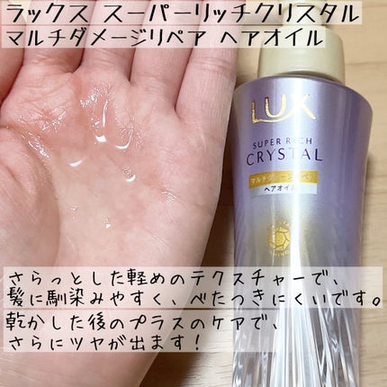 スーパーリッチクリスタル マルチダメージリペア シャンプー/トリートメント/LUX/市販シャンプーを使ったクチコミ(5枚目)