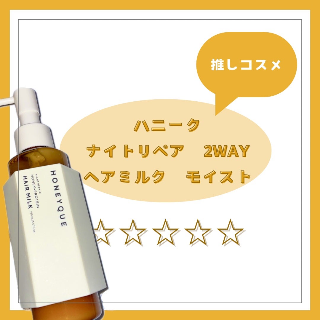 ナイトリペア 2WAY ヘアミルク モイスト/ハニーク/ヘアミルクを使ったクチコミ(1枚目)