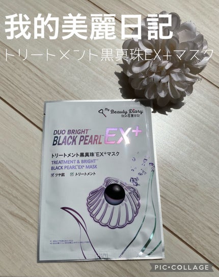 我的美麗日記(私のきれい日記)トリートメント黒真珠EX+マスク /我的美麗日記/シートマスク・パックを使ったクチコミ(1枚目)