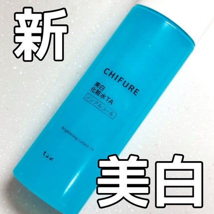 美白化粧水 TA/ちふれ/化粧水を使ったクチコミ(1枚目)