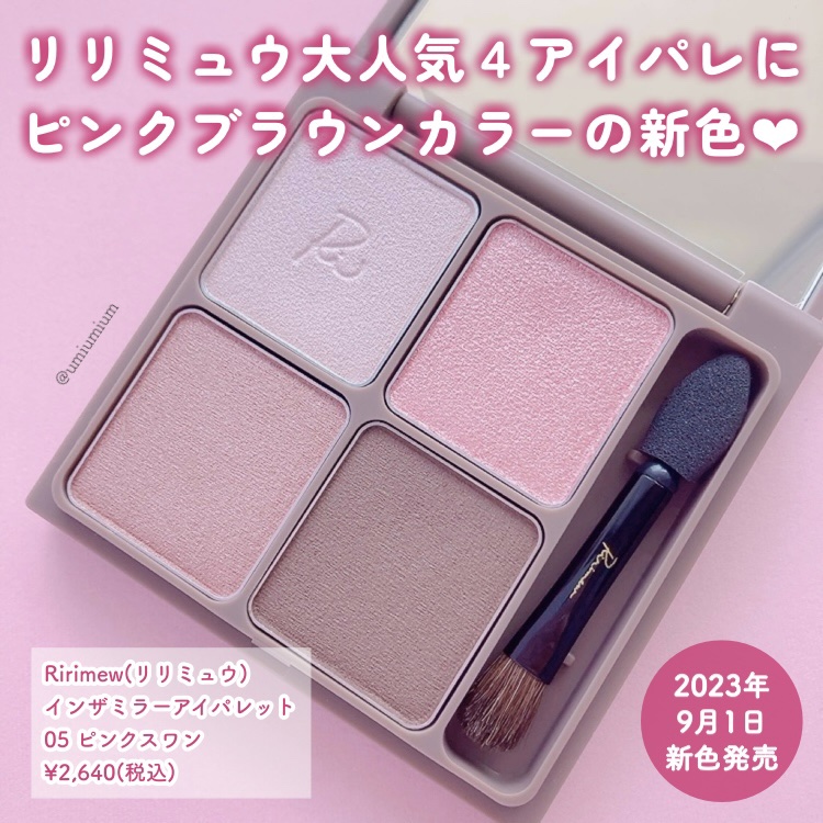 インザミラーアイパレット 05 ピンクスワン/Ririmew/アイシャドウパレットを使ったクチコミ（2枚目）
